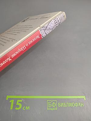 Записки о Шерлоке Холмсе