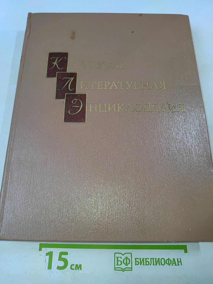 Краткая литературная энциклопедия. Том 6