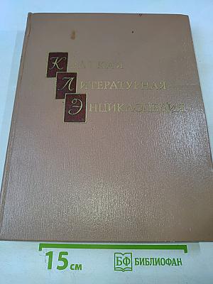 Краткая литературная энциклопедия. Том 6