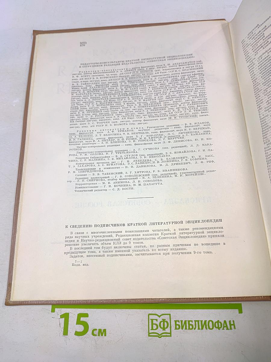 Краткая литературная энциклопедия. Том 6