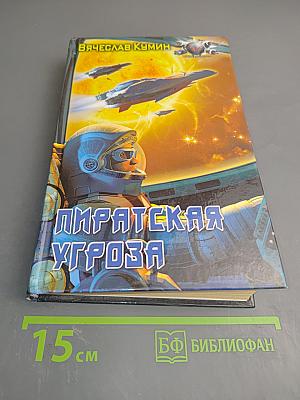 Пиратская угроза
