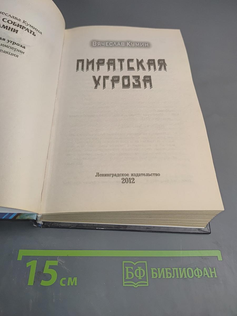 Пиратская угроза