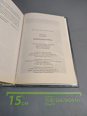 Пиратская угроза