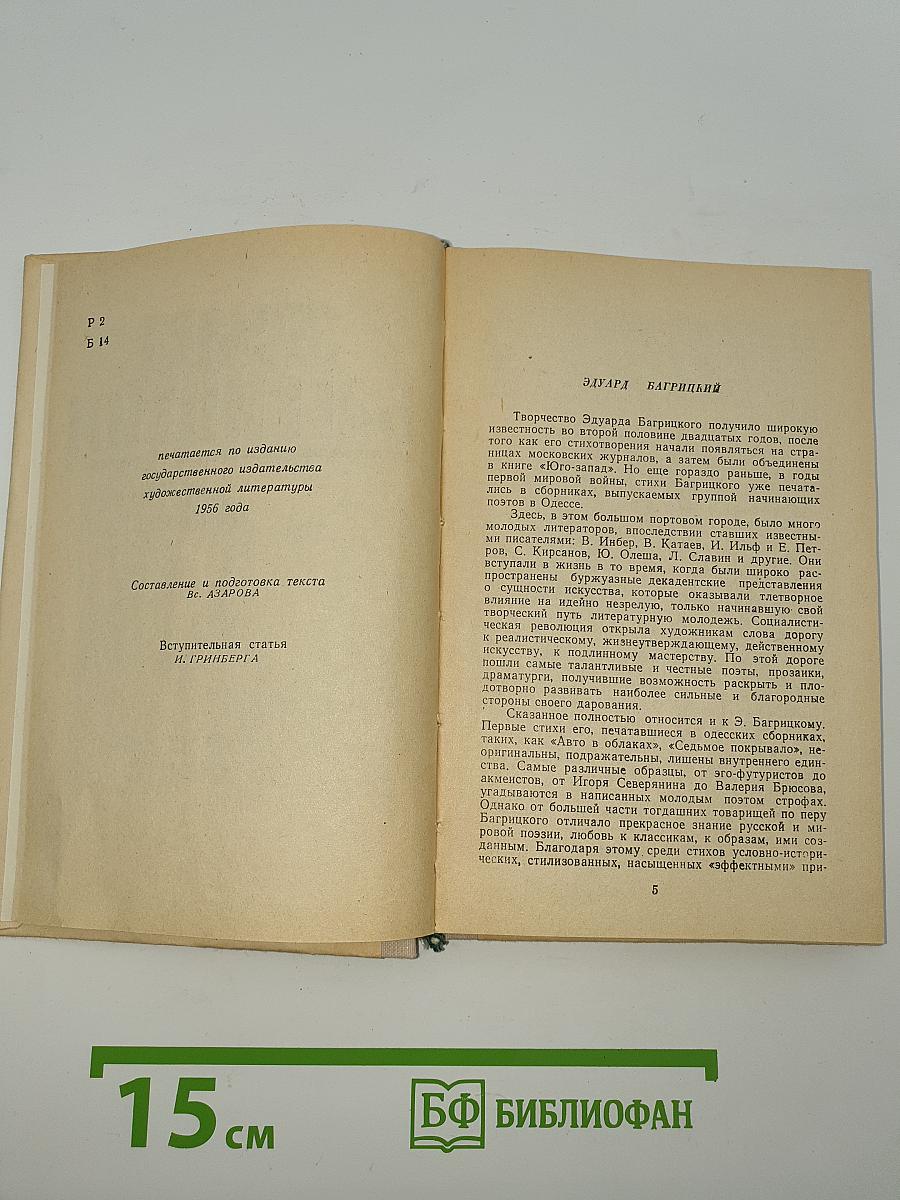 Эдуард Багрицкий. Стихи и поэмы