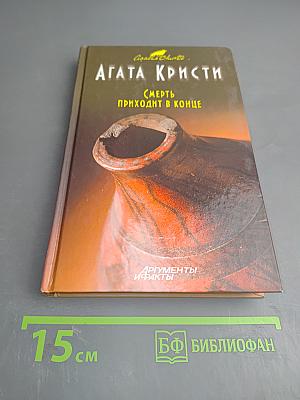 Смерть приходит в конце