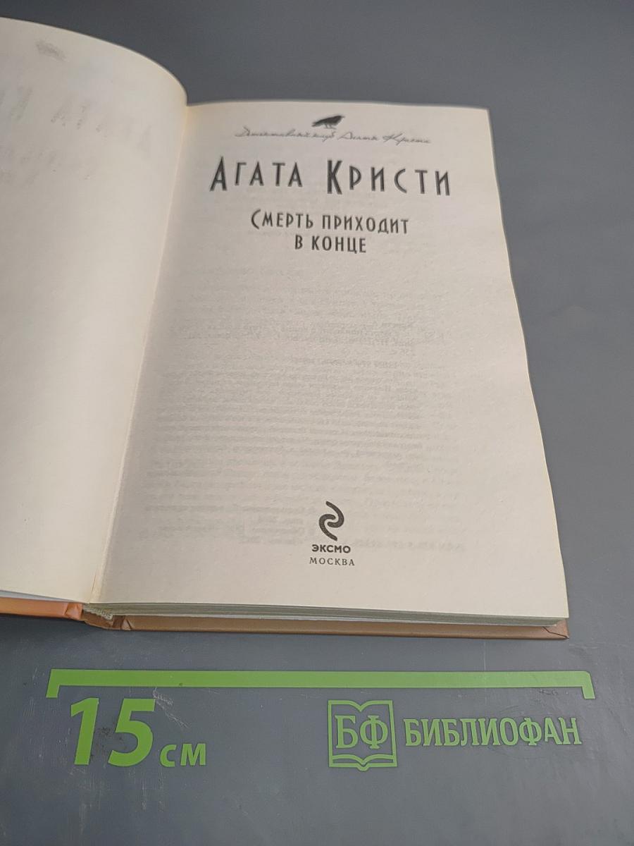 Смерть приходит в конце