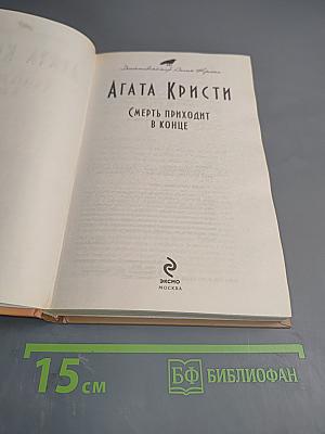 Смерть приходит в конце