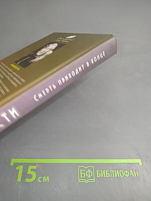 Смерть приходит в конце