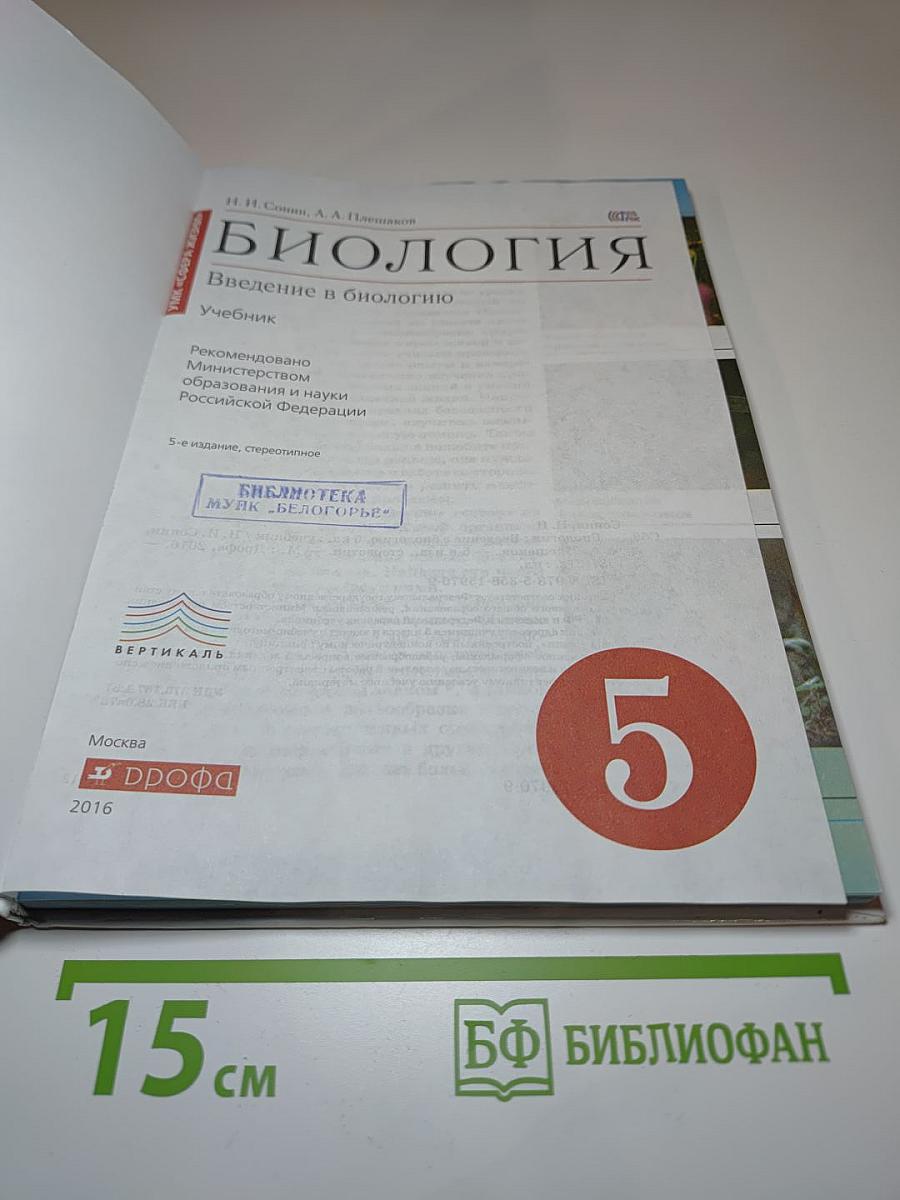 Биология. Введение в биологию. 5 класс
