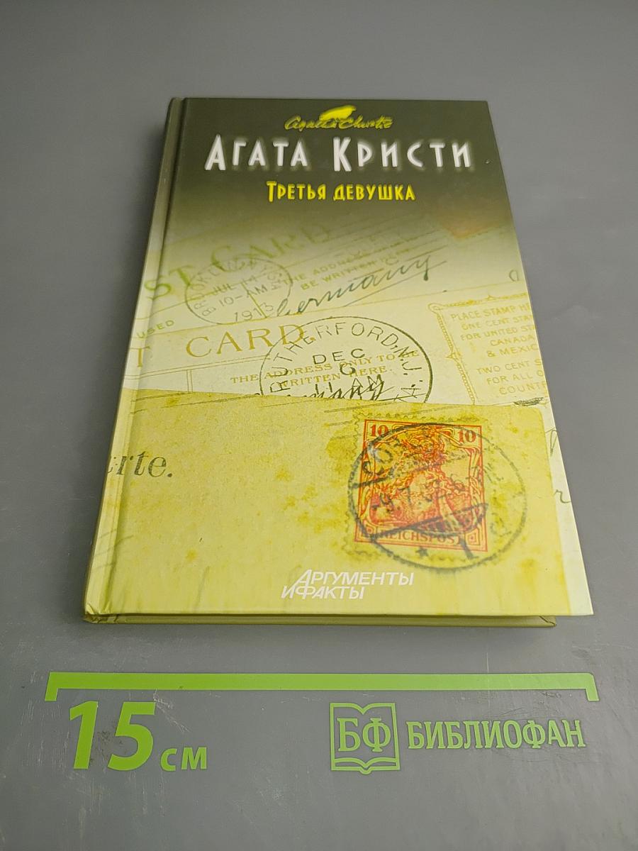 Третья девушка