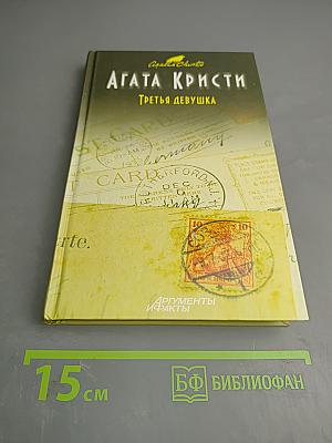 Третья девушка