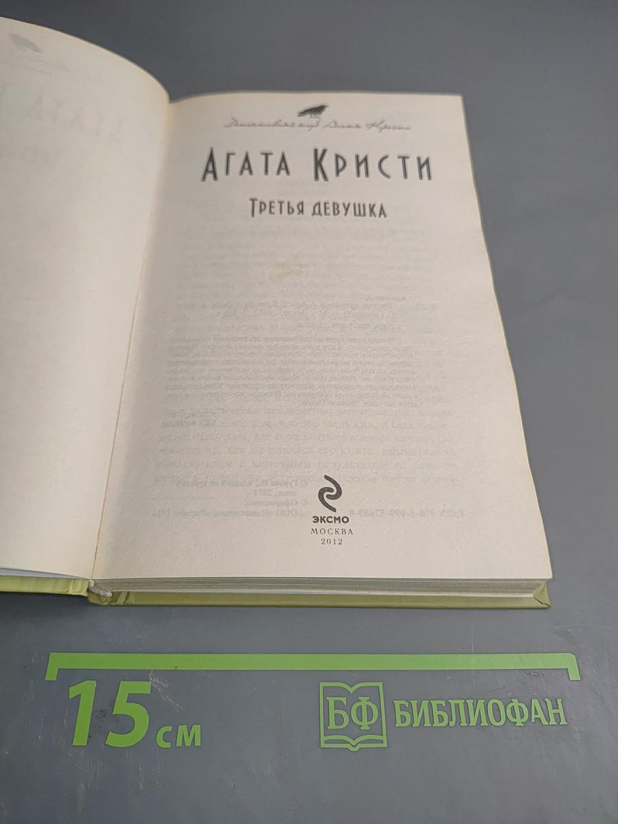 Третья девушка