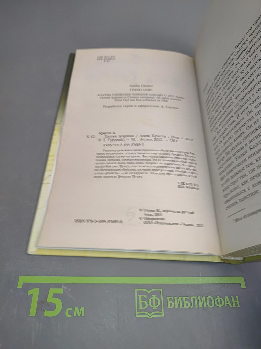 Третья девушка