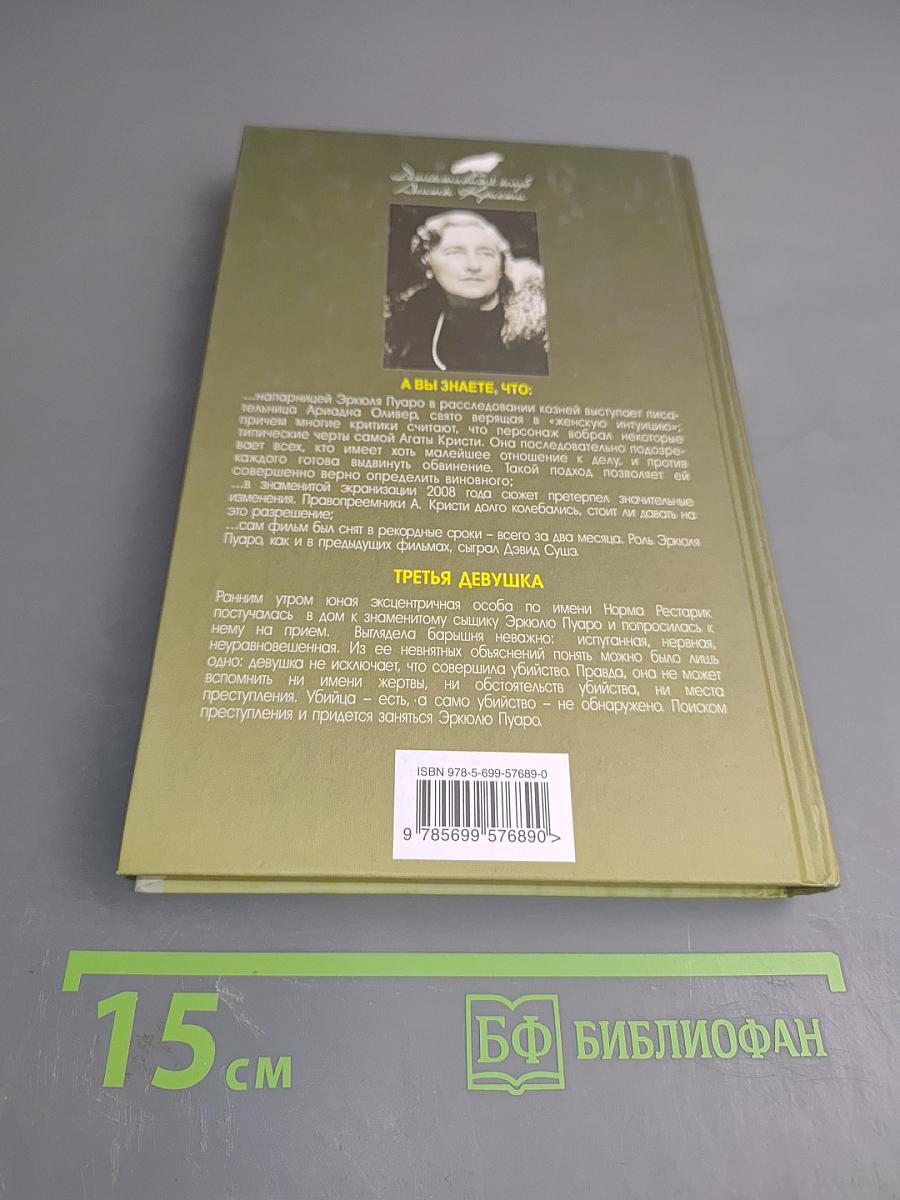 Третья девушка