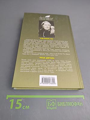 Третья девушка