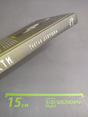 Третья девушка
