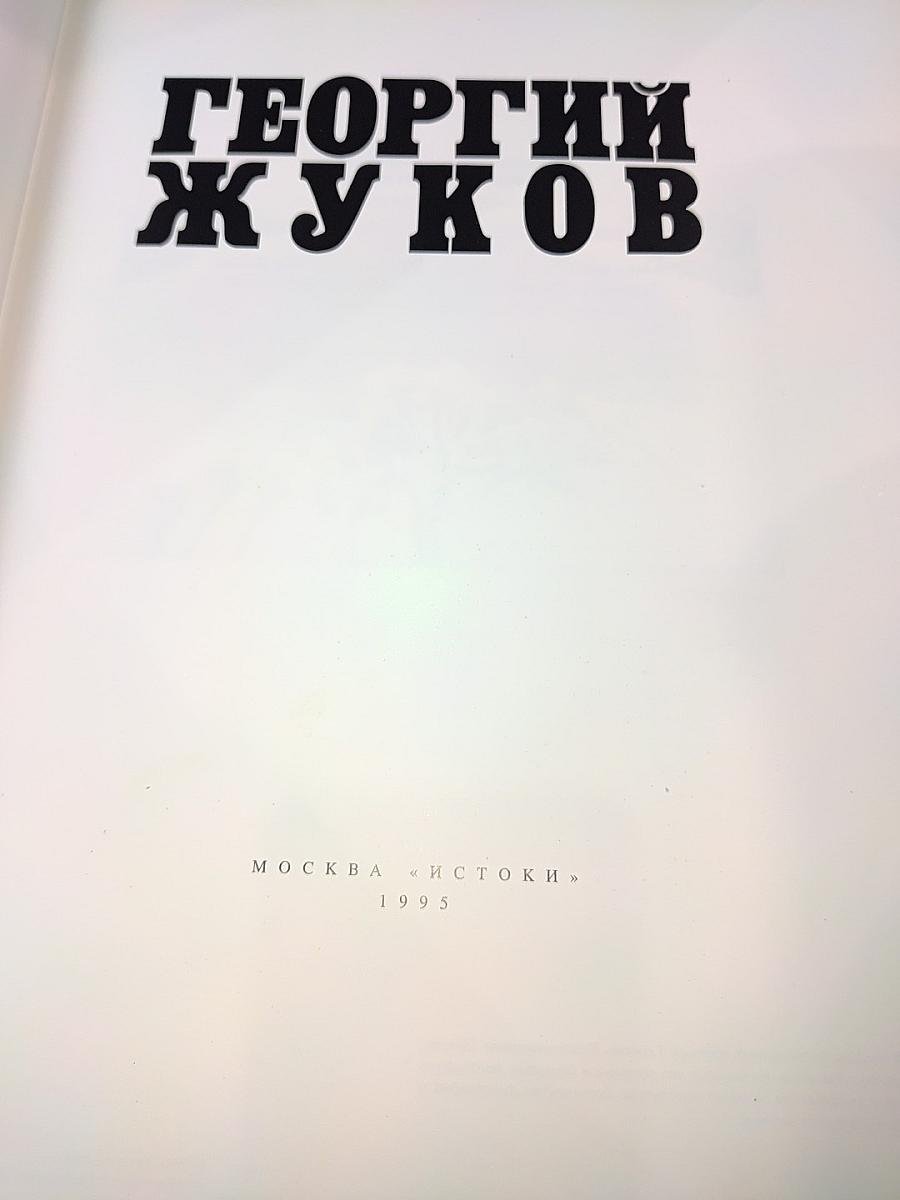 Георгий жуков