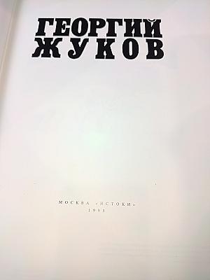 Георгий жуков