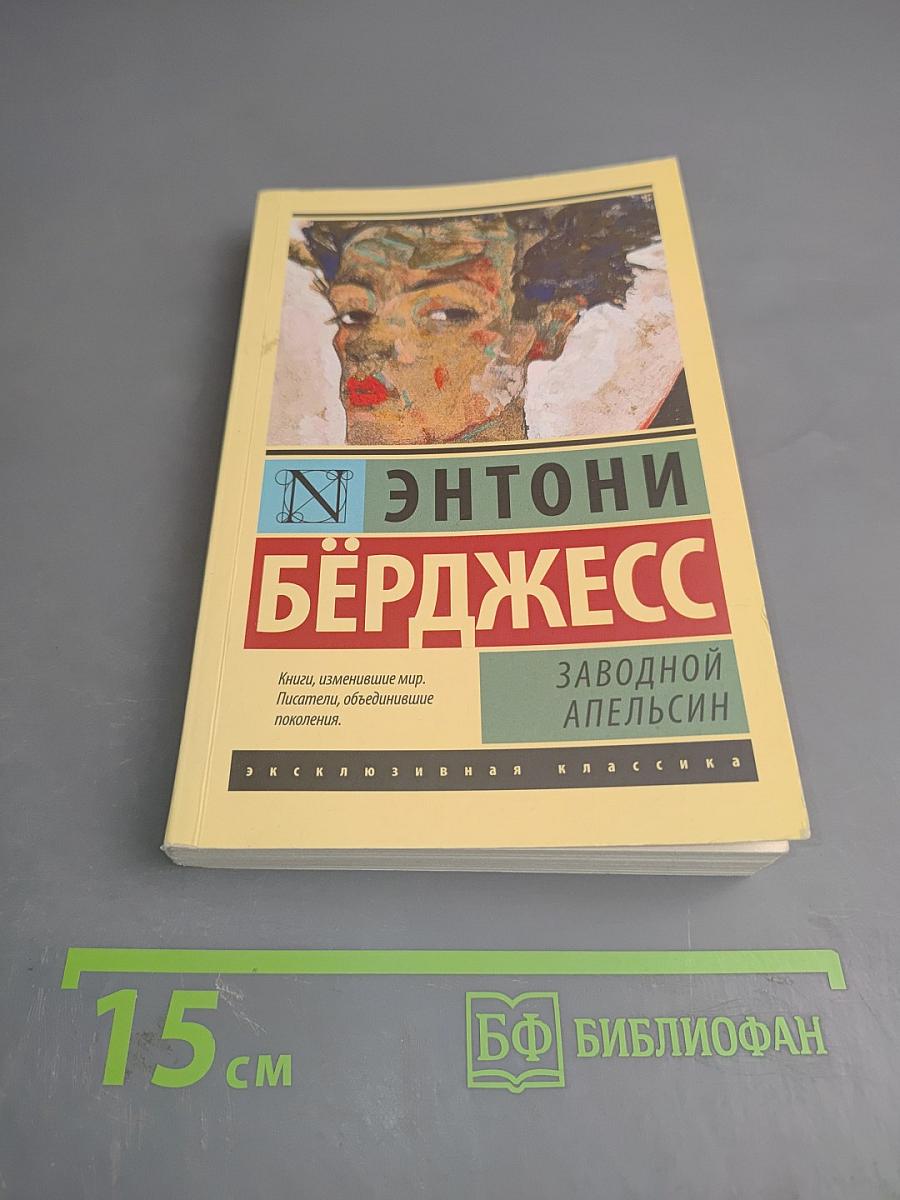 Заводной апельсин