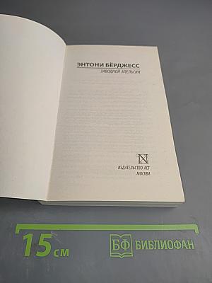 Заводной апельсин