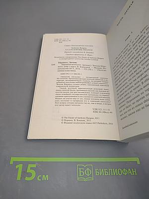 Заводной апельсин