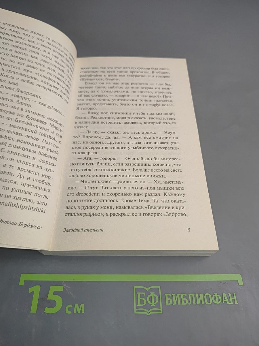 Заводной апельсин