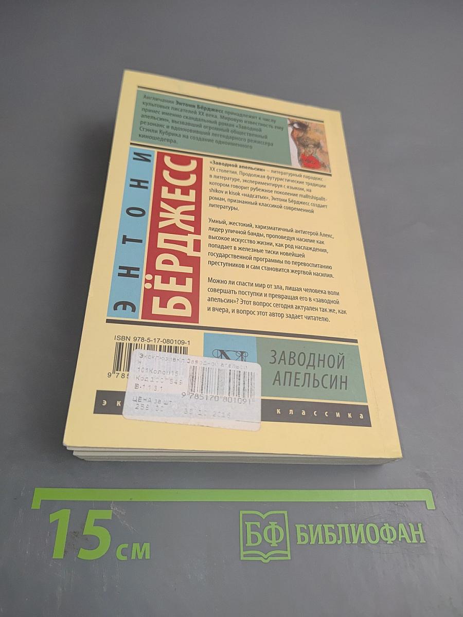 Заводной апельсин