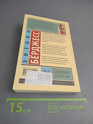 Заводной апельсин