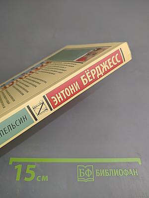 Заводной апельсин