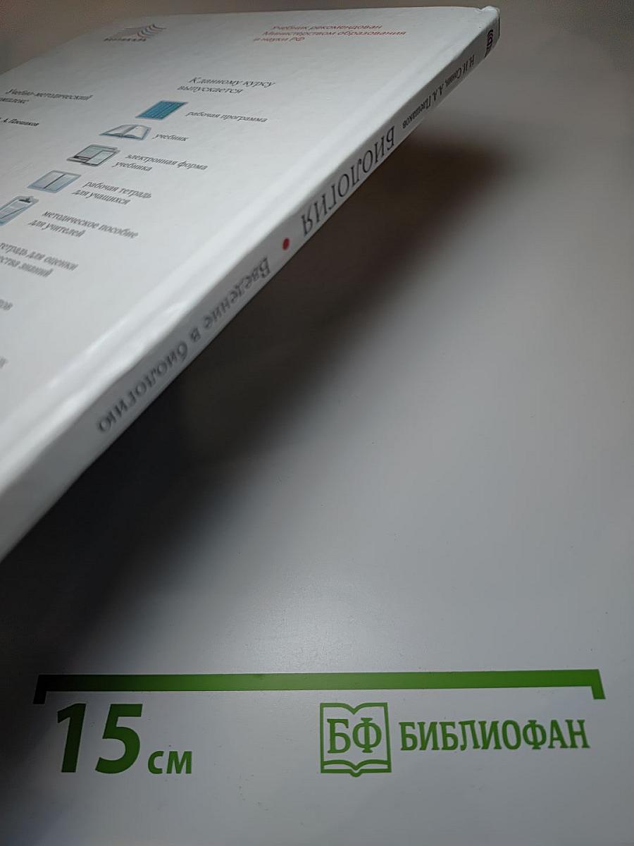 Биология. Введение в биологию. 5 класс