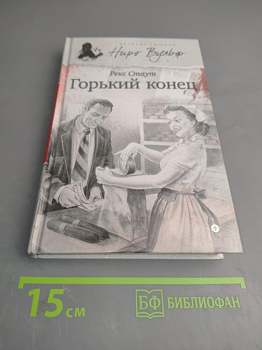Горький конец