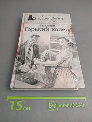 Горький конец