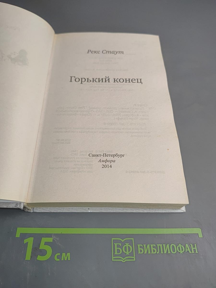 Горький конец
