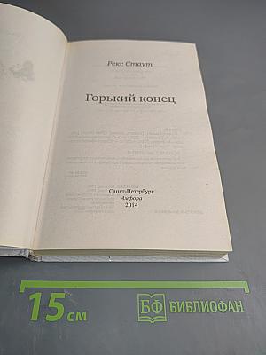 Горький конец