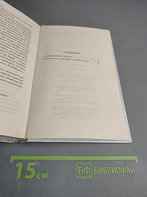 Горький конец