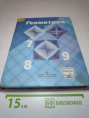 Геометрия 7-9 классы