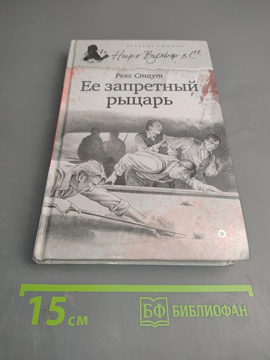 Ее запретный рыцарь