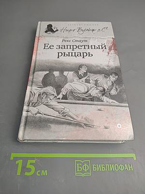 Ее запретный рыцарь