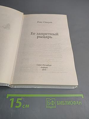 Ее запретный рыцарь