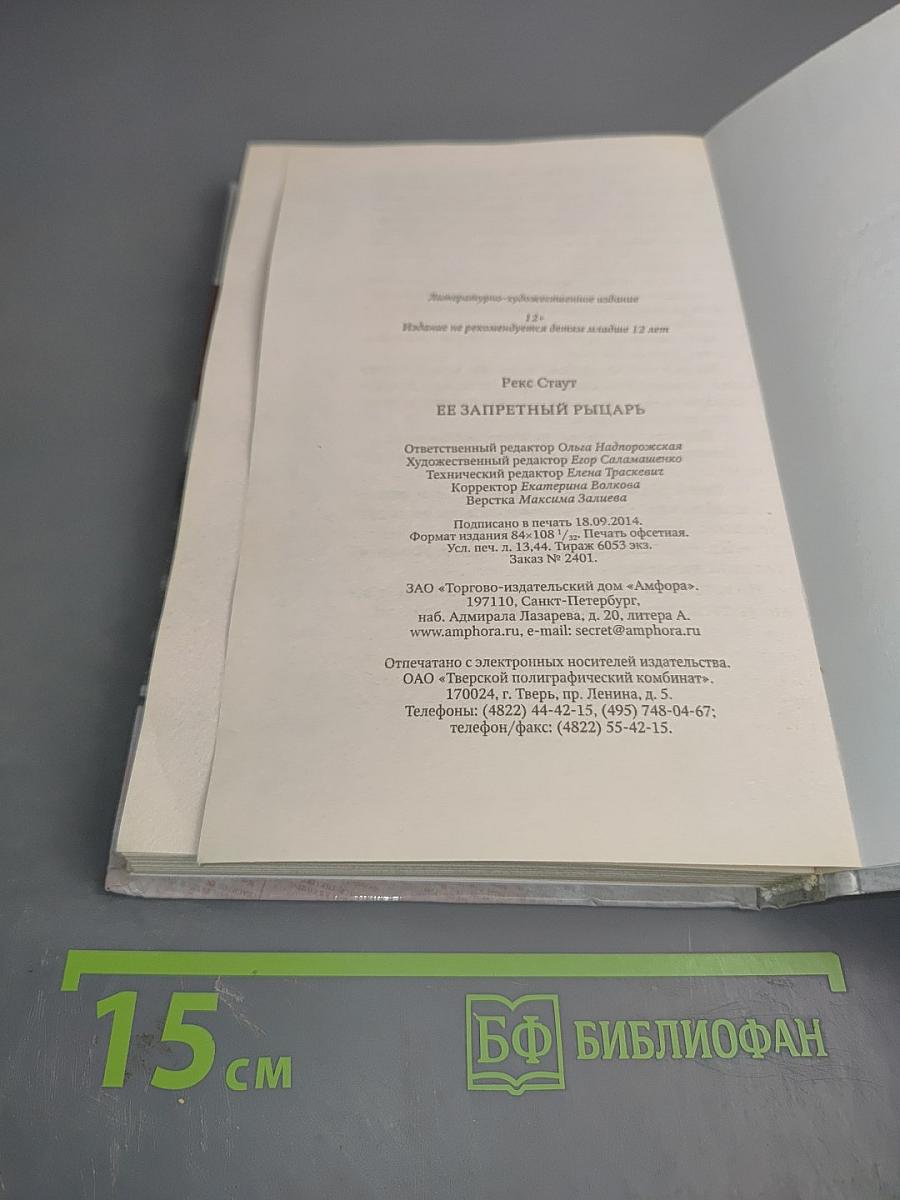 Ее запретный рыцарь