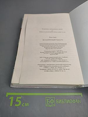 Ее запретный рыцарь