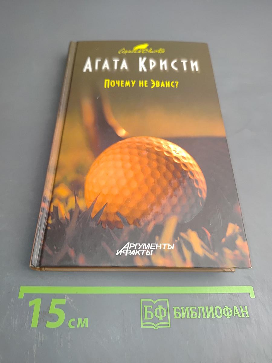 Почему не Эванс?