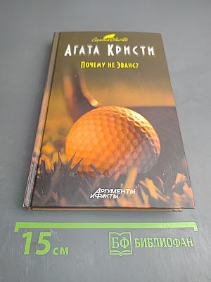 Почему не Эванс?