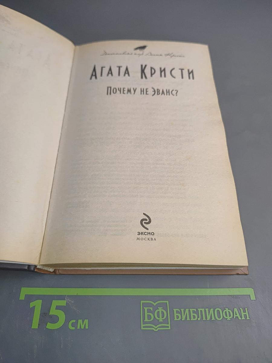 Почему не Эванс?