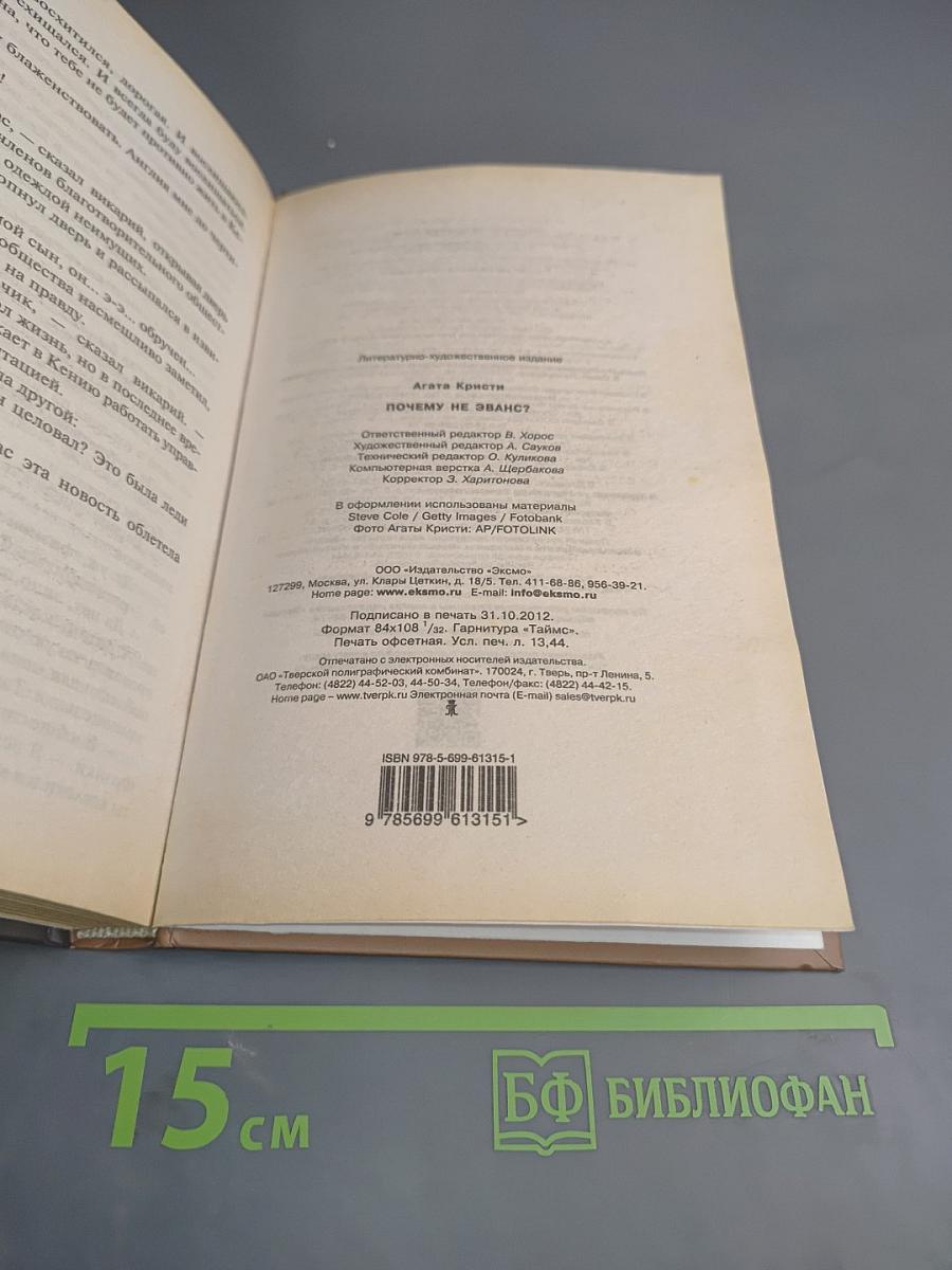 Почему не Эванс?