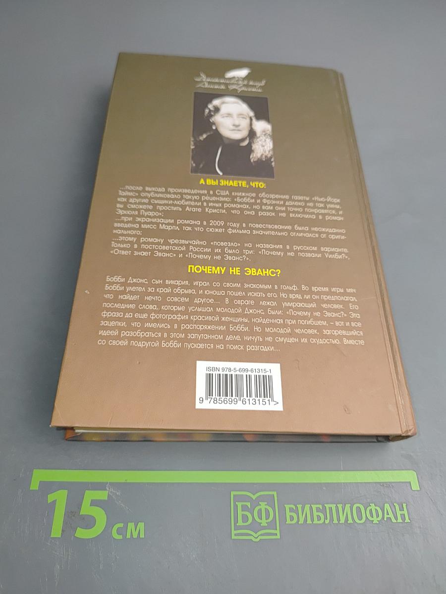 Почему не Эванс?