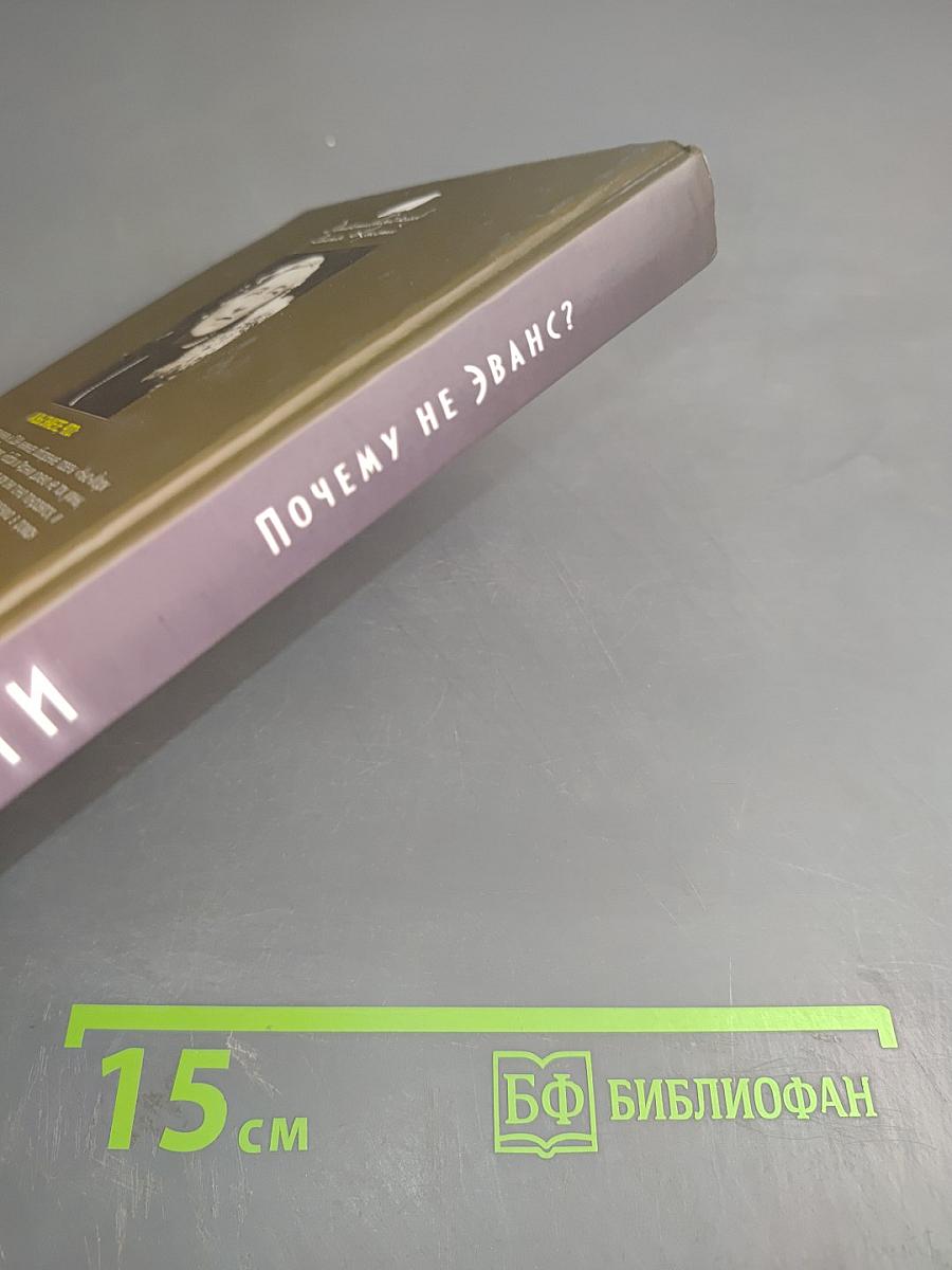 Почему не Эванс?