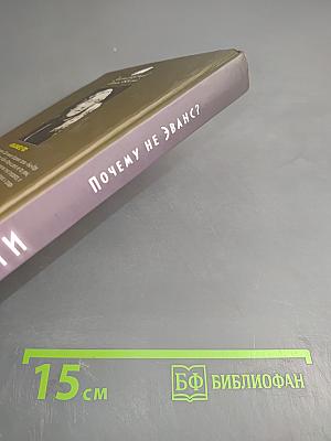 Почему не Эванс?