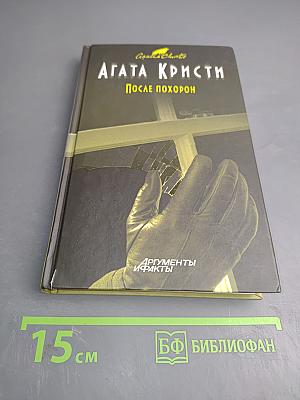 После похорон