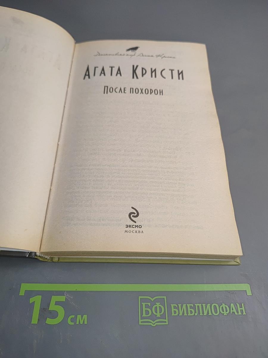 После похорон